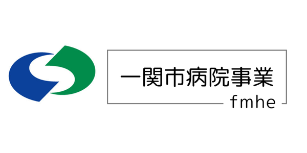 一関市病院事業