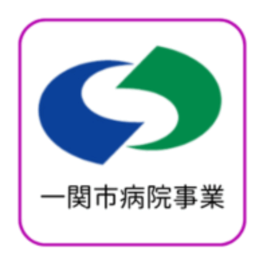 一関市国保藤沢病院／一関市病院事業